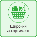 Широкий ассортимент